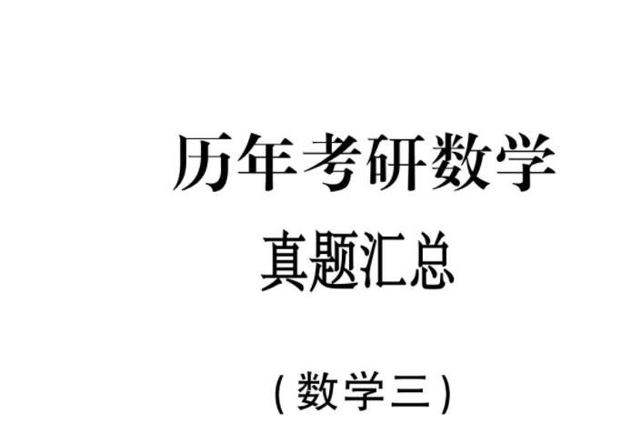 233份历年考研数学真题解析加答案 百度网盘下载