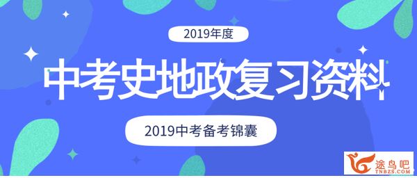 中考史地政高效复习资料全课程视频百度云下载