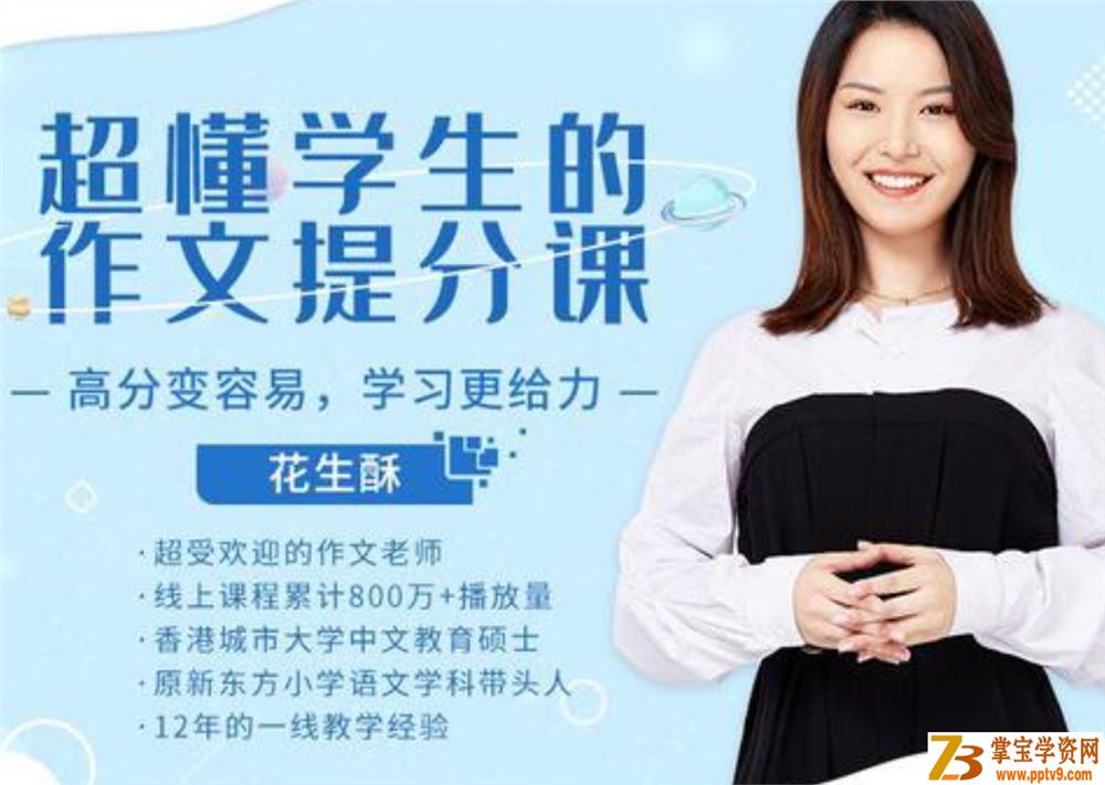 花生酥-小学作文高分训练营【完结】音频课程百度云下载