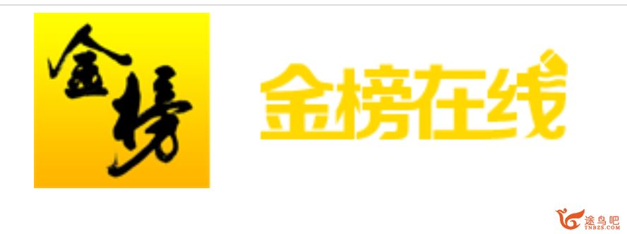 金榜在线2020高考生物 张继光生物二轮复习联报班课程资源百度网盘下载 