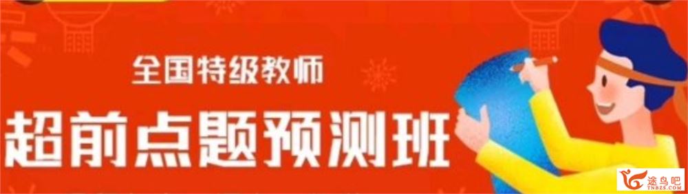 【金榜在线】2020高考数学 全国特级教师超前点题预测班课程资源合集百度云下载 