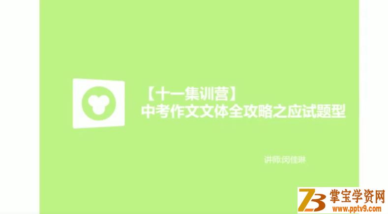 某辅导 初中英语闵佳琳中考作文文体全攻略课程资源百度网盘下载