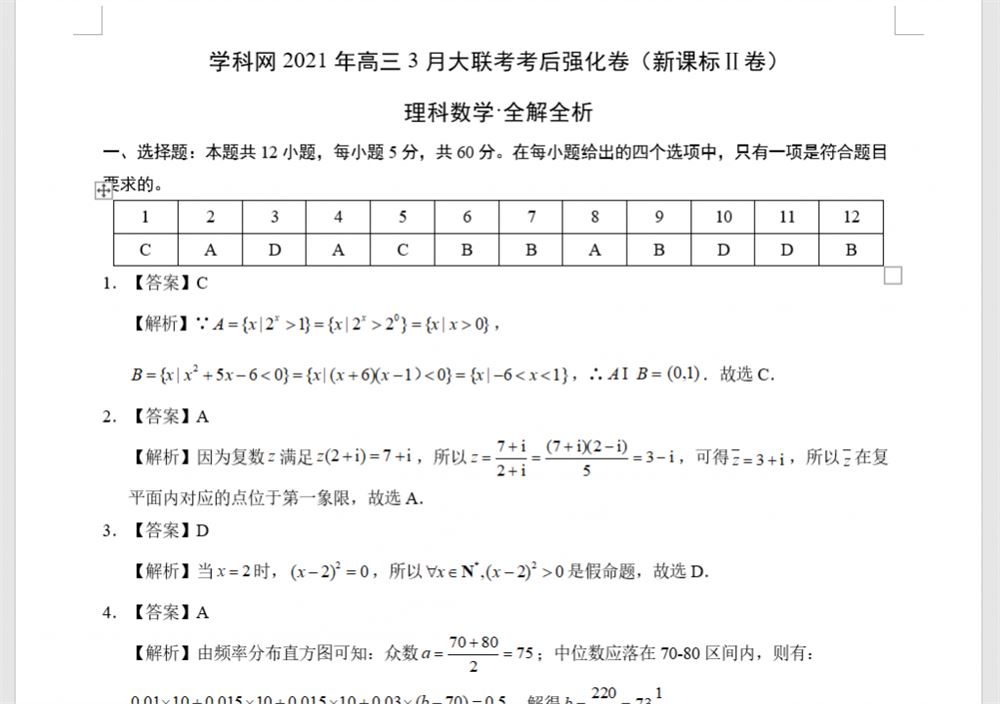 学科网2021年高三3月大联考考后强化卷资源合集百度云下载