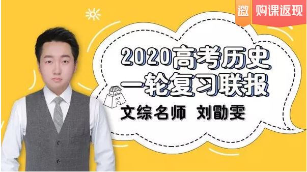 【历史刘勖雯】腾讯课堂 2020高考历史一轮二轮复习联报班（完结）课程百度云下载