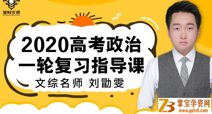 T讯课堂【政治刘勖雯】2020高考刘勖雯政治一轮复习无水印讲义资源百度云下载