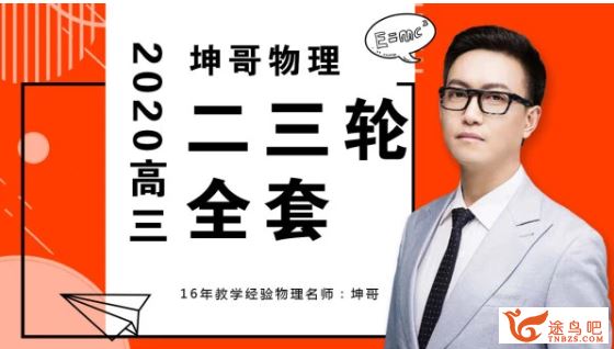 腾讯课堂【物理坤哥】2020高考坤哥物理二轮三轮复习系统班 高考直通车系列精品课程百度云下载 