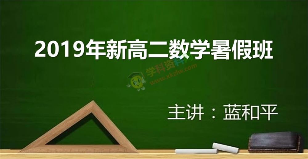 2019蓝和平新高二数学暑假班蓝天数学视频课程含讲义百度网盘下载