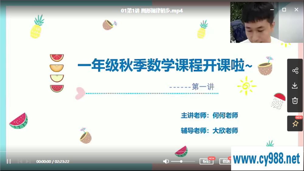勤思在线-何俞霖 2020 秋 一年级数学秋季培训班 上课程视频百度云下载