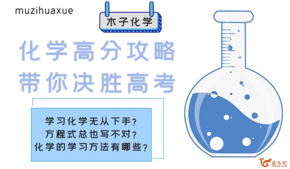 tx课堂2021高考化学 木子化学全年联报班资源合集百度云下载