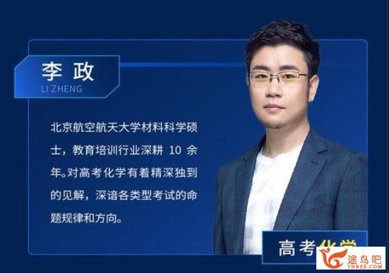 乐学高考【李政化学】2020高考化学 李政化学一二三轮复习课程资源合集百度云下载