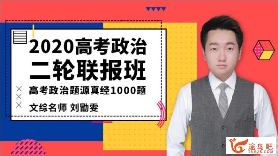 腾讯课堂【高考讲义】2020高考 刘勖雯高考政治二轮高清打印资源教程百度云下载 