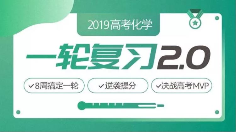 2019高考化学木子化学全年（一轮、二轮、押题课）复习联报班精品课程百度云下载 