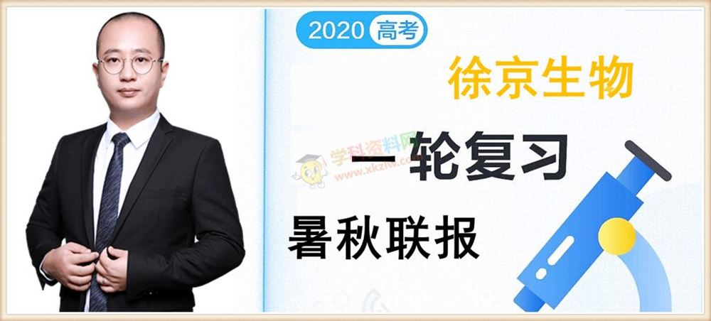 2020徐京生物一轮复习暑假秋季联报班高途课堂高考生物全套视频课含讲义资料