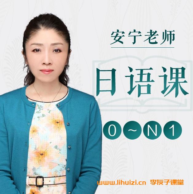 新东方安宁老师新标准日本语高级上下册24讲全 百度网盘下载