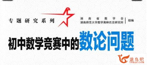 万门中学 初中数学竞赛数论 全视频课程资源百度云下载 