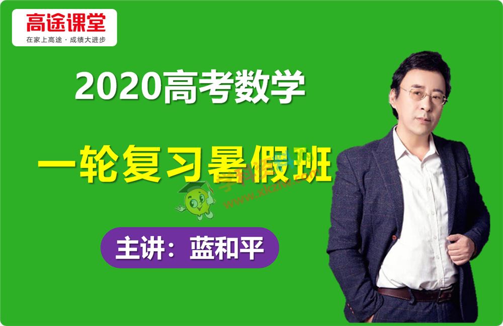 2021高途蓝和平高考数学一轮复习暑假班马力仲数学视频课程含讲义百度云网盘下载