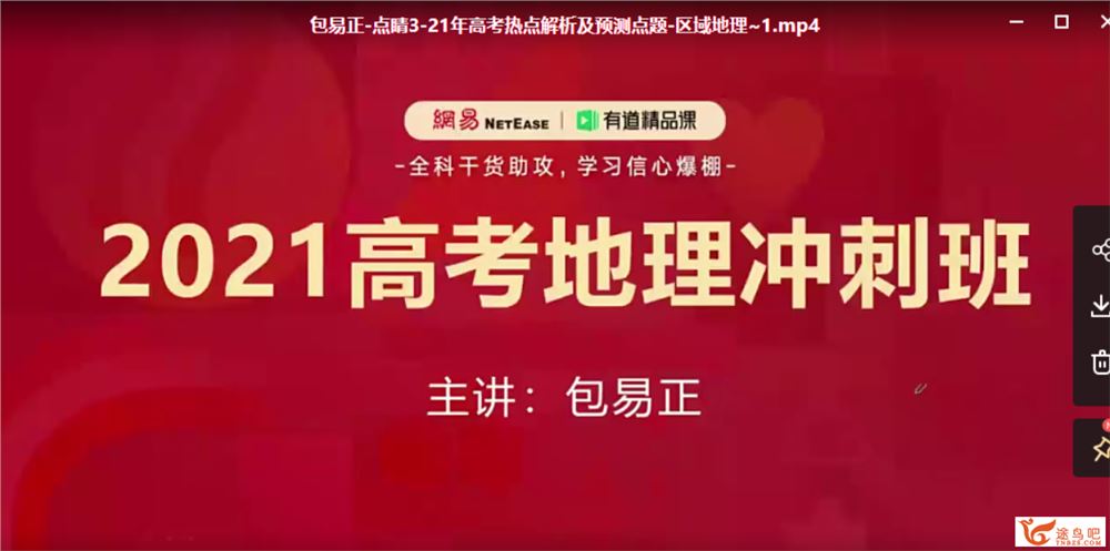 2021高考地理 包易正高考地理三轮押题班课程视频百度云下载