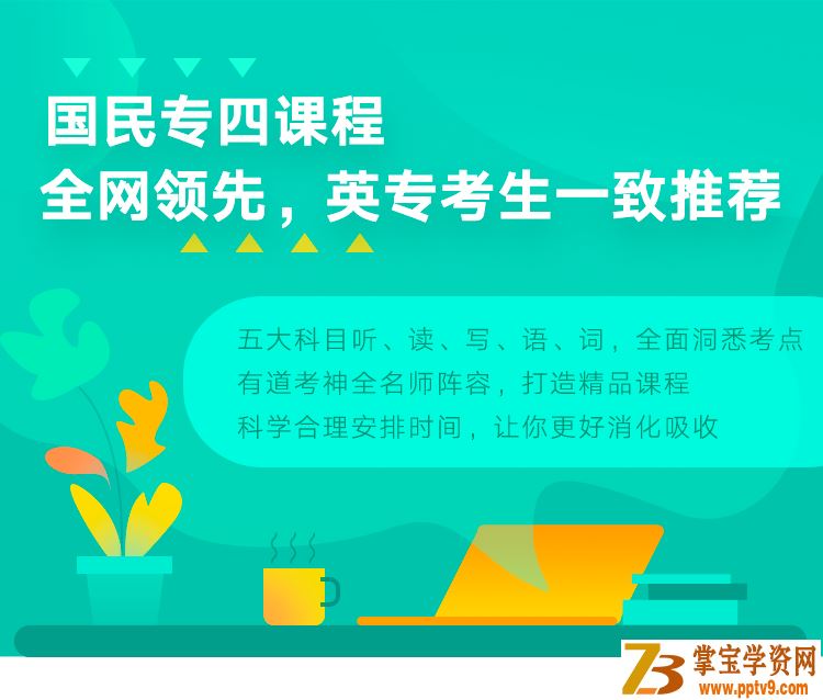 2019年有道英语专四全程班_英语考试