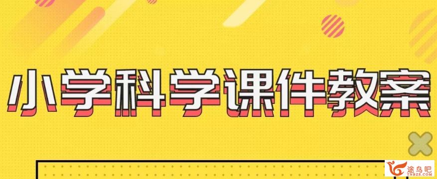 人教版小学三至六年级科学教案教师用课件资源合集百度网盘下载 