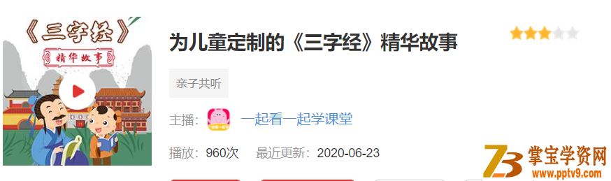 儿童国学 三字经精华故事 音频版【完结】资源合集百度云下载