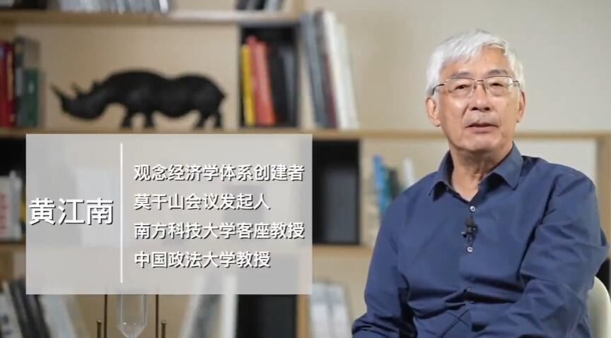 黄江南教授讲世界经济变局：观念经济学12讲百度云下载