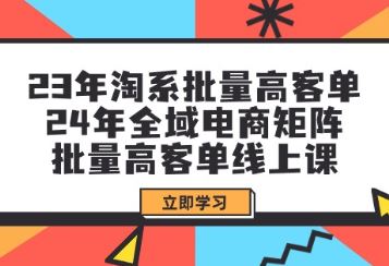 2024年全域电商矩阵109节线上课 百度网盘下载