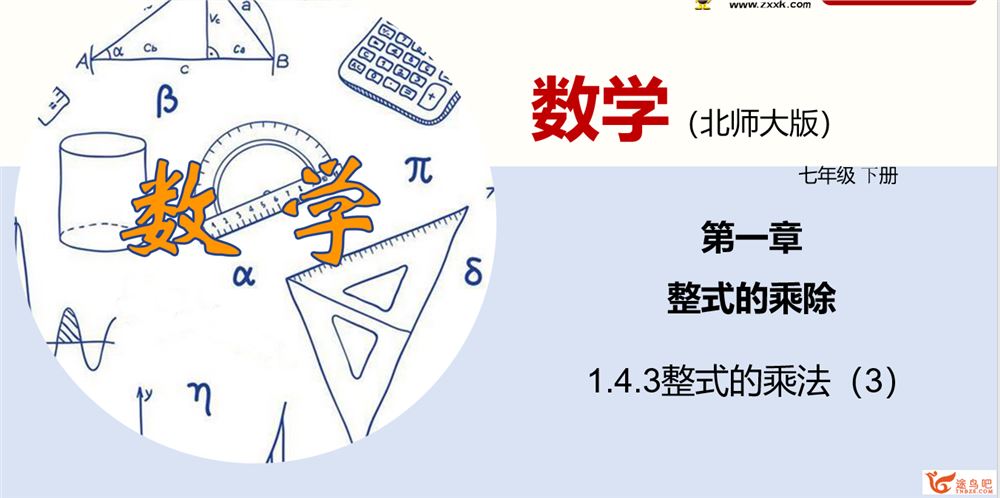 2020-2021学年七年级数学下册同步精品课堂（北师版）(等14份资料)全资源百度云下载 