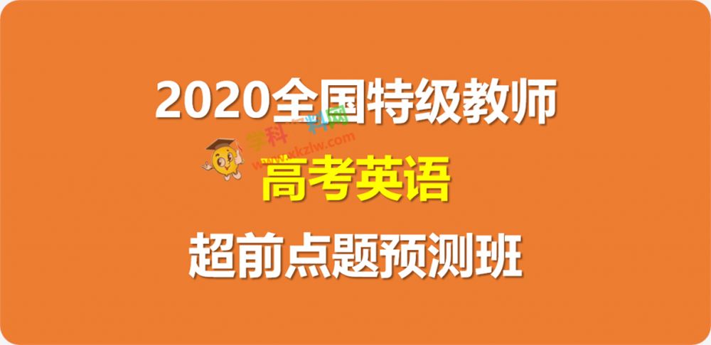 2020全国特级教师超前点题预测班高考英语视频课程百度网盘下载