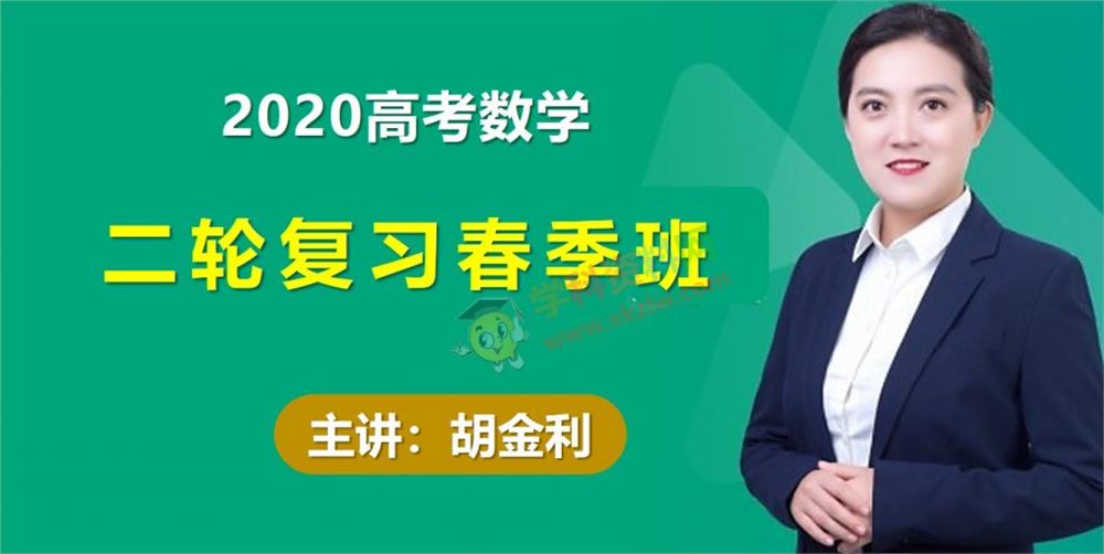 2020胡金利数学二轮专题复习春季班高考数学视频课程百度网盘下载