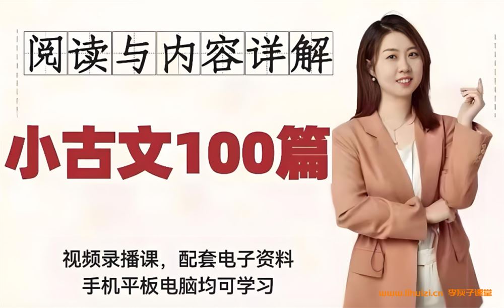 海狸老师-小古文精选精读100篇 完结百度网盘下载