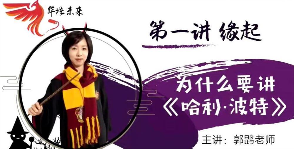 华语未来名师带你读名著《哈利波特》6讲