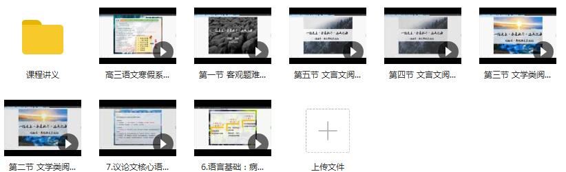 高中高三语文寒假系统辅导班教学视频(代薇老师 7节)