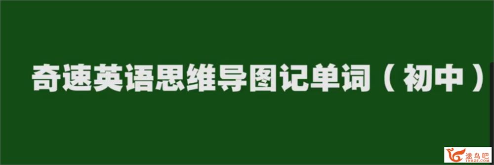 思维导图记忆初中英语单词【34讲 】全集视频百度云下载 