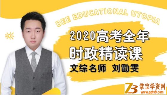 T讯课堂【政治刘勖雯】2020高考刘勖雯政治全年时政精读课_完结全课程视频百度云下载