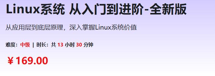 Linux系统 从入门到进阶-全新版 13章54讲完结百度网盘下载
