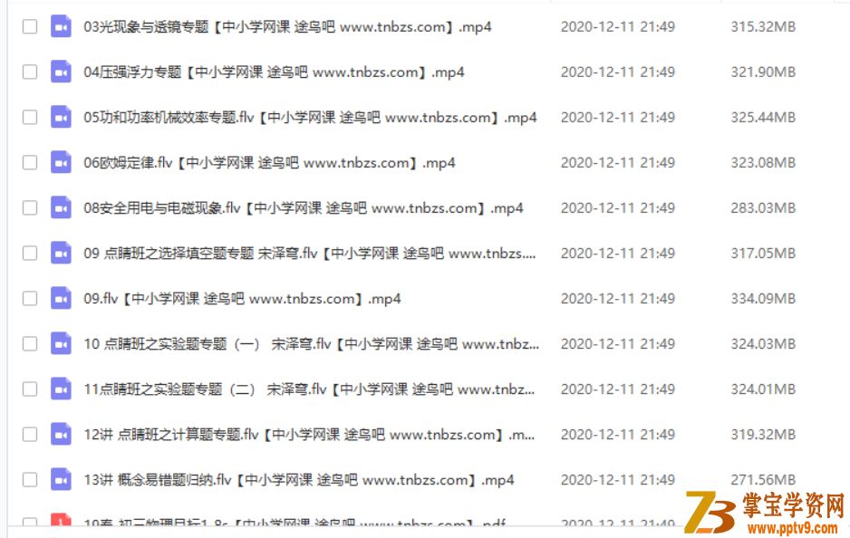 宋泽穹 2019春初三物理目标班（14讲带讲义）课程资源百度云下载