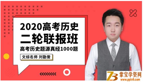 T讯课堂2020高考 刘勖雯历史二轮复习高清可打印讲义全资源教程百度云下载