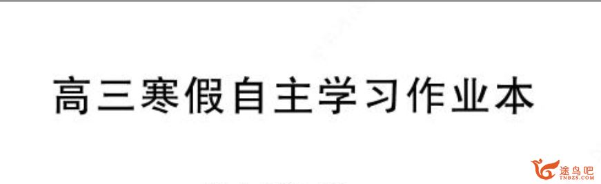 2020寒假 高中高三年级寒假自主学习作业本课程资源百度云下载 