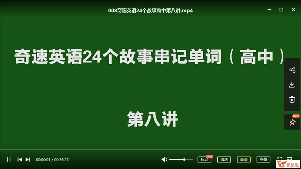 奇速英语24个故事串记高考3500词汇课程资源百度云下载 