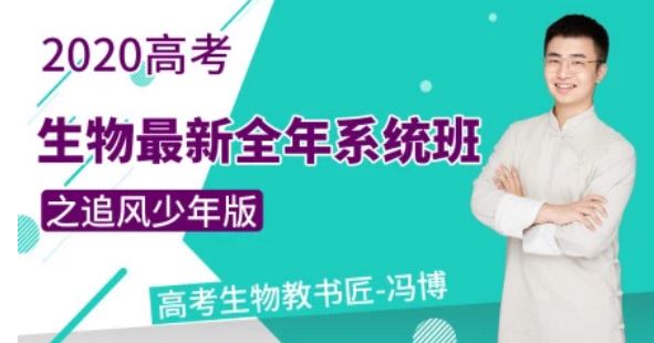 【生物冯博】腾讯课堂 2020最新高考生物复习全年系统班之追风少年百度云下载