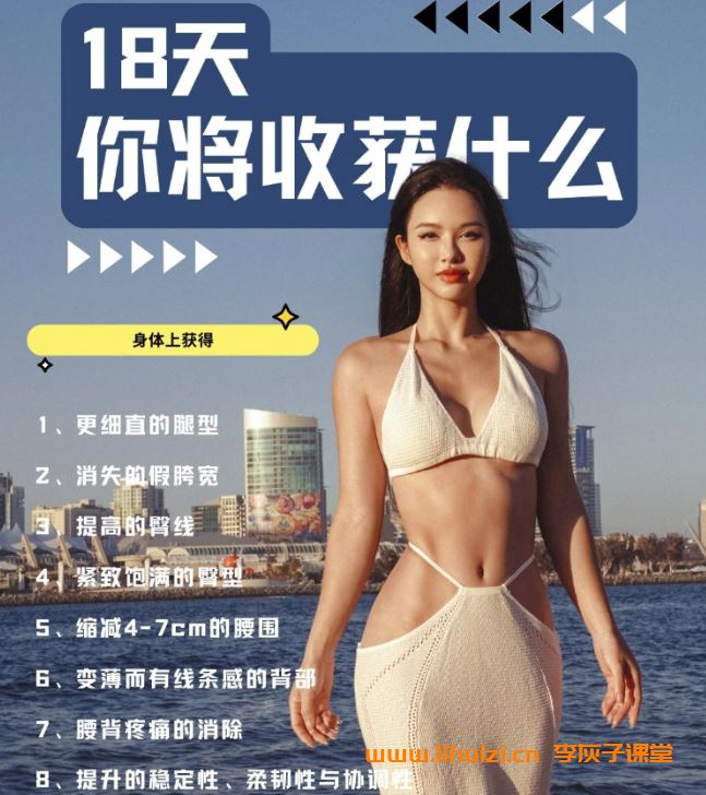欧阳春晓：18天体态矫正·腰臀比雕刻 20天完结百度网盘下载