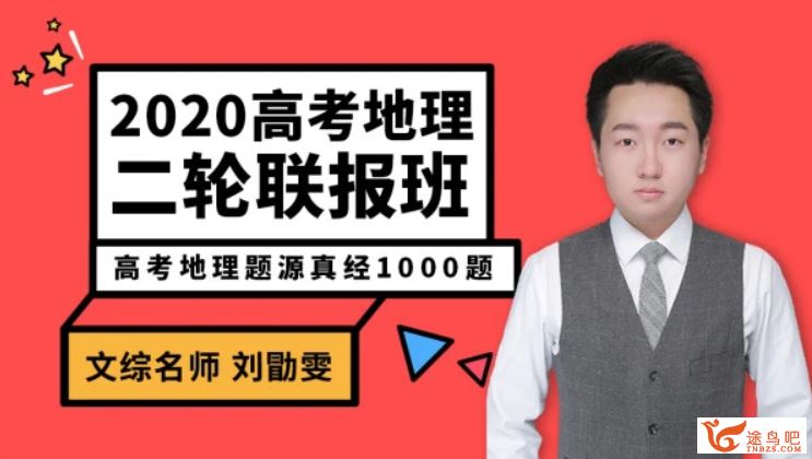 腾讯课堂【地理刘勖雯】2020高考刘勖雯地理二轮复习之题源真经1000题全视频课程百度云下载